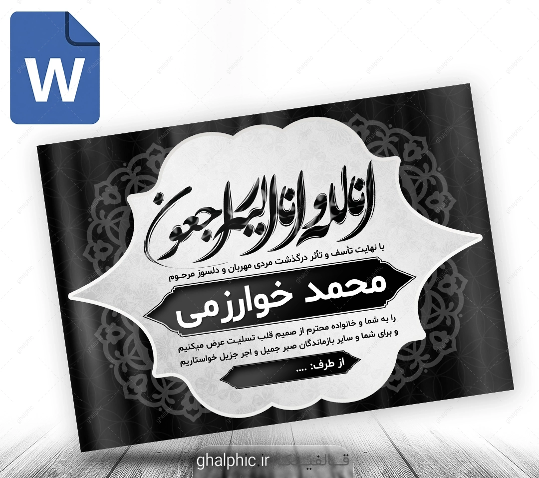 پوستر پیام تسلیت سیاه سفید word با ویرایش آسان