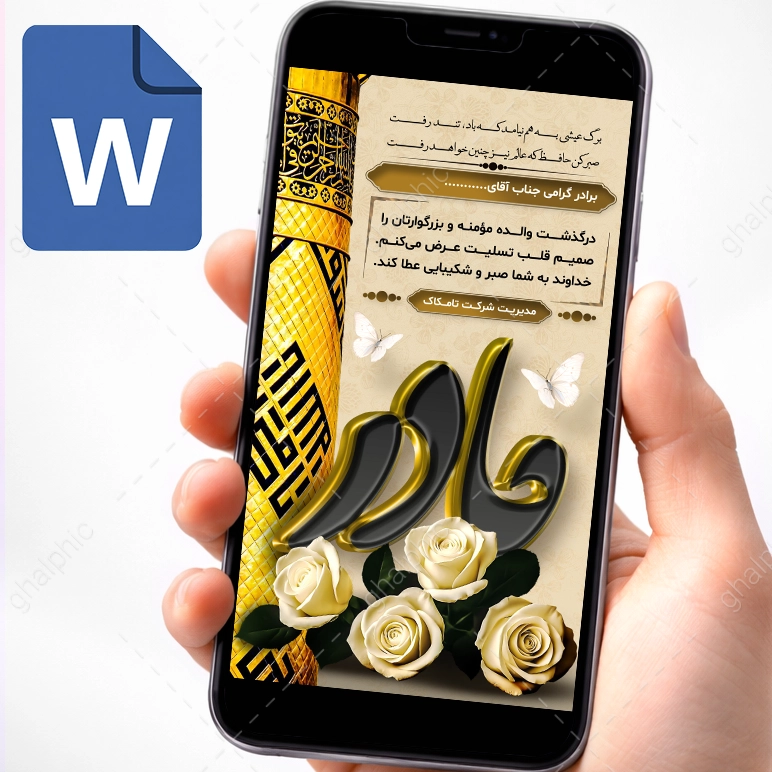 دانلود استوری تسلیت مادر در word برای افراد مبتدی