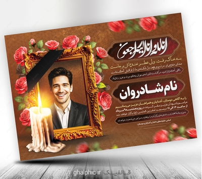 دانلود طرح اعلامیه ترحیم جوان ناکام PSD لایه‌باز