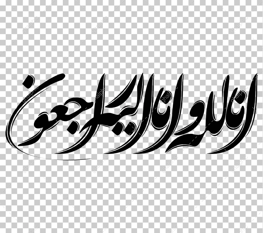انا لله و انا الیه راجعون png با ابعاد بسیار بزرگ و رزولوشن زیاد