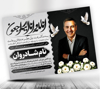 آگهی ترحیم پدر قابل ویرایش در فتوشاپ با طراحی مشکی و سفید