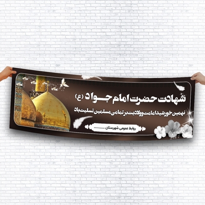بنر لایه باز شهادت امام جواد با قیمت مناسب