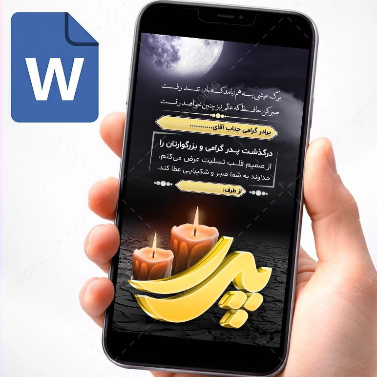 دانلود استوری تسلیت فوت پدر در ورد 