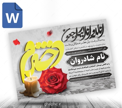دانلود اعلامیه word ترحیم دختر