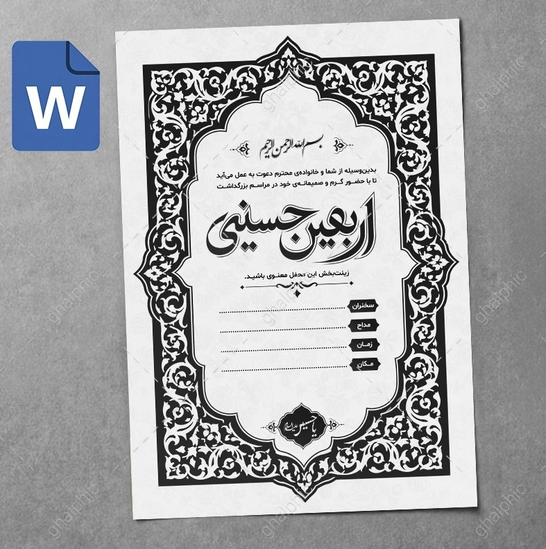 دعوتنامه مراسم اربعین حسینی Word قابل ویرایش
