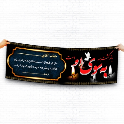 بنر عرض تسلیت مادر لایه باز و با کیفیت