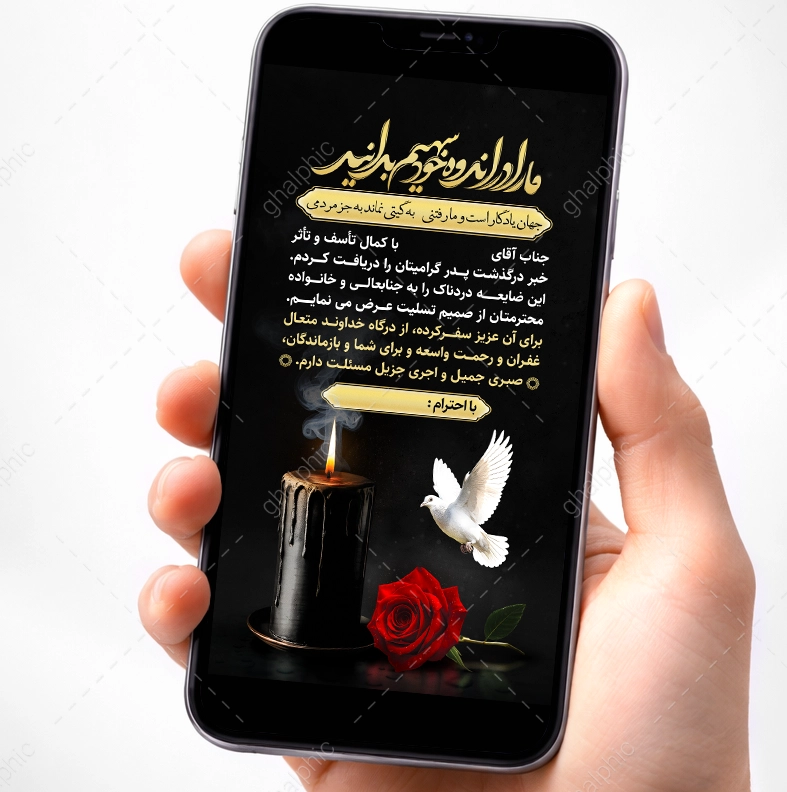 عکس JPG پیام و استوری تسلیت پدر همکار اداری 