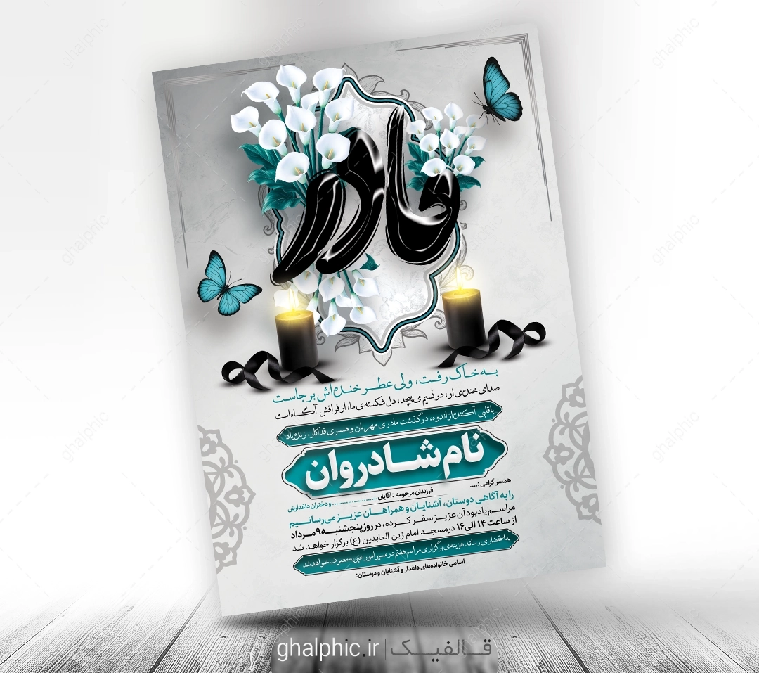 اعلامیه ترحیم مادر با طرح عمودی و برای مراسم سوم