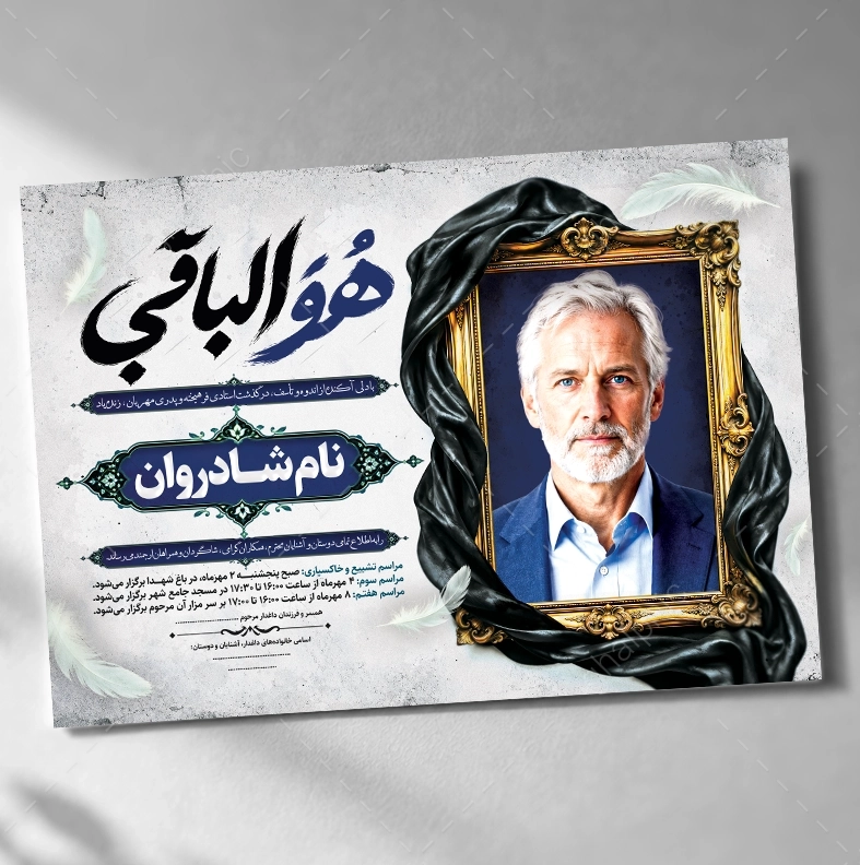 اعلامیه ترحیم استاد دانشگاه لایه باز 
