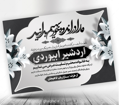 طرح لایه باز پوستر پیام تسلیت با طراحی زیبا و قیمت مناسب