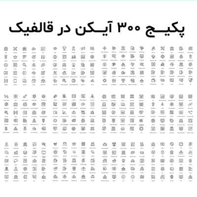 پکیج بزرگ 300 آیکن خطی لایه باز حرفه ای