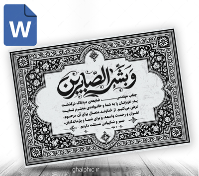 پوستر پیام تسلیت word سیاه سفید با ویرایش آسان و سریع
