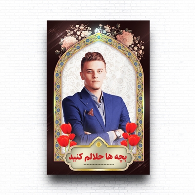 لایه باز بنر بسیار زیبای تسلیت با متن بچه ها حلالم کنید
