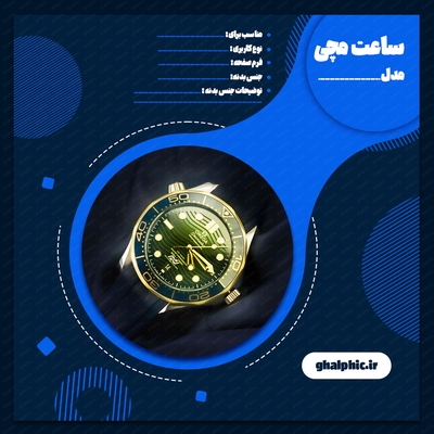 پست لایه باز فروش ساعت با طراحی زیبا