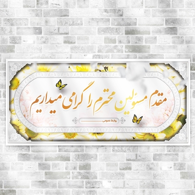 بنر لایه باز خیر مقدم مسئولین با رنگ سفید