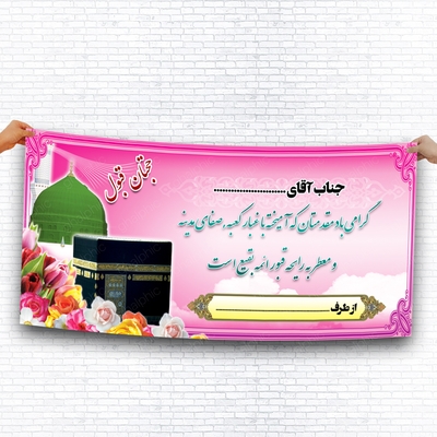 بنر خیر مقدم حج با کیفیت و خوش رنگ