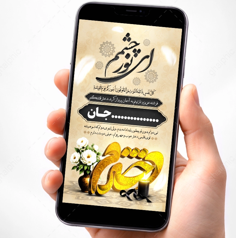 دانلود استوری تسلیت فوت دختر لایه باز با تایپوگرافی دخترم