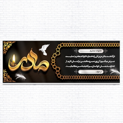 دانلود طرح بنر تسلیت مادر لایه باز