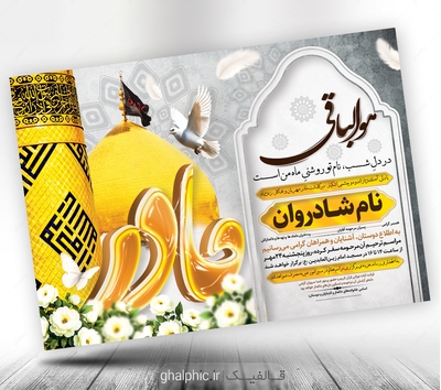 اعلامیه ترحیم مادر با طرح گنبد امام حسین ع مناره حضرت عباس ع لایه باز