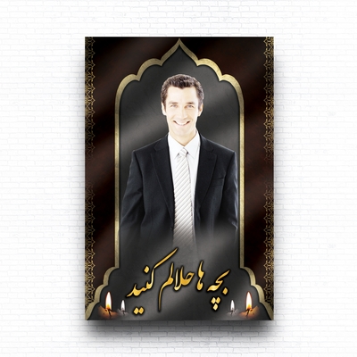 دانلود لایه باز بنر بچه ها حلالم کنید با ابعاد بزرگ