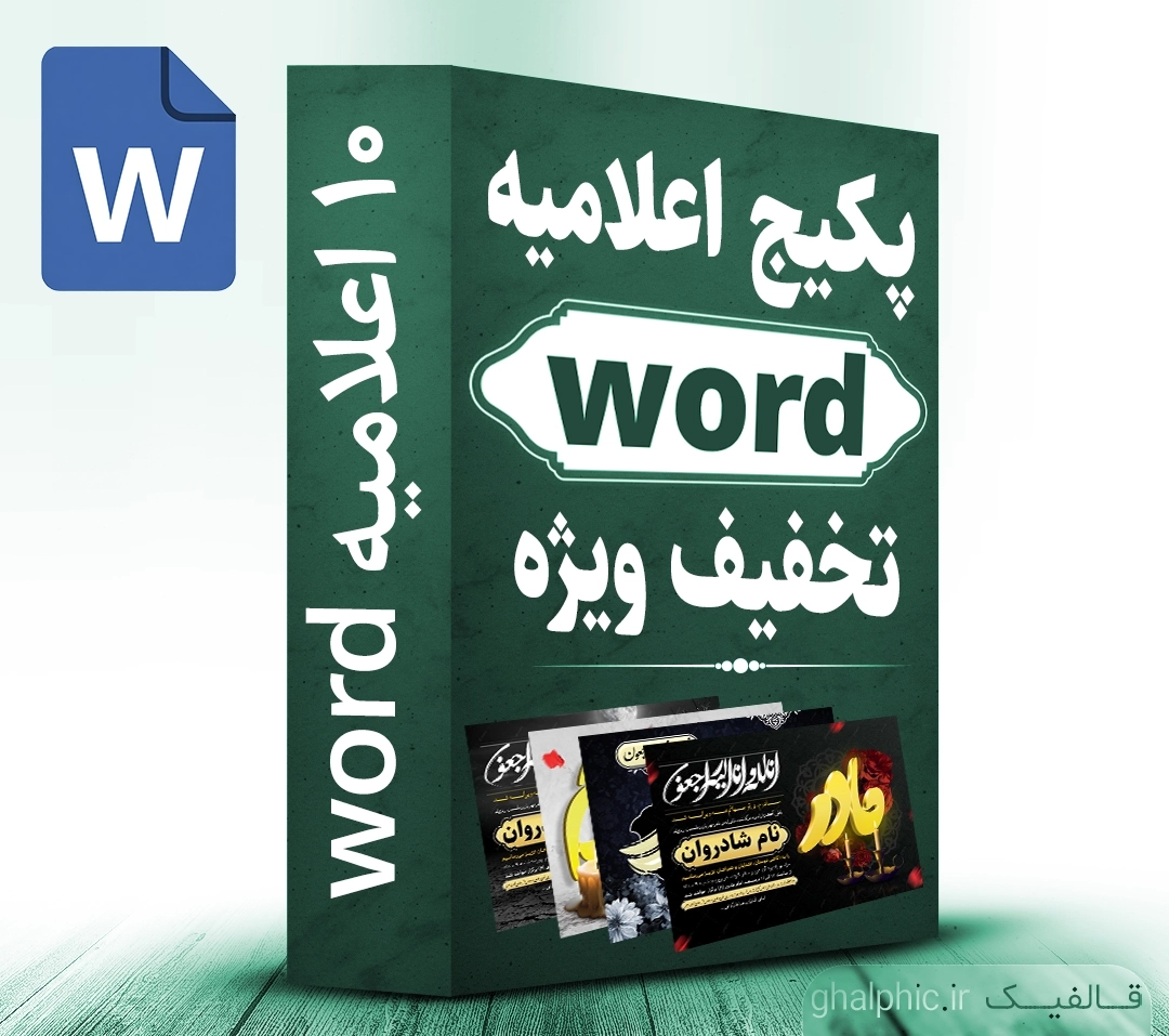 پکیج 10 اعلامیه word آماده مفید با قیمت پایین 
