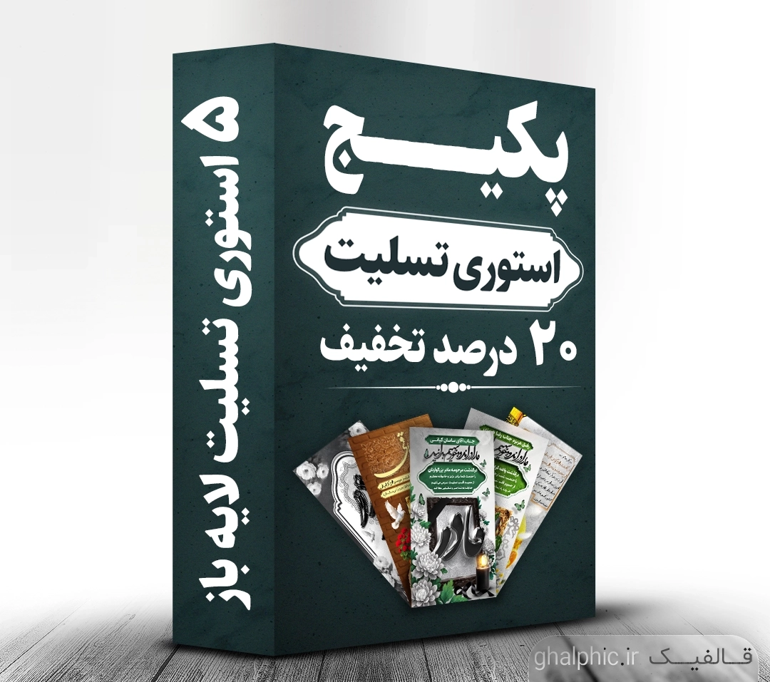 پکیج ۵ استوری تسلیت فوت پدر مادر