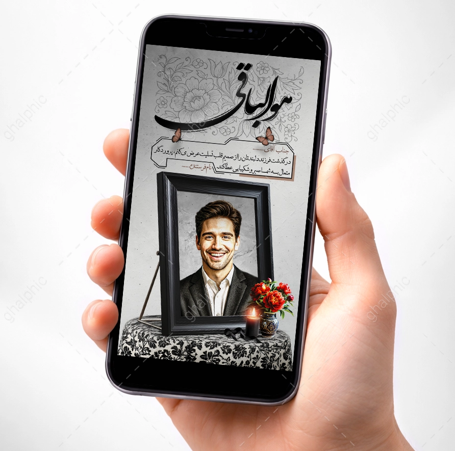 استوری تسلیت فوت فرزند پسر با طراحی هنری 