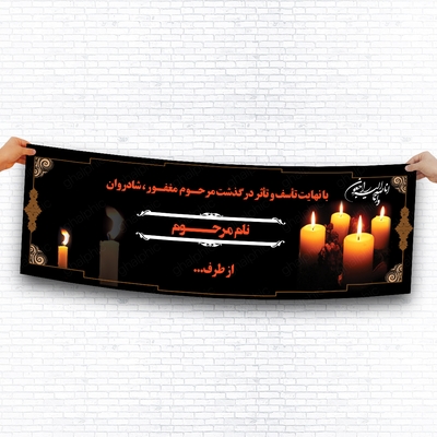 بنر تسلیت با رنگ مشکی و قیمت مناسب