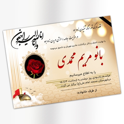 اعلامیه ترحیم مادر با رنگ روشن قابل ویرایش در نرم افزار word