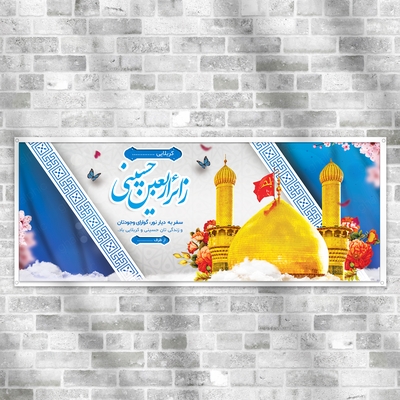بنر خیر مقدم اربعین با طراحی بسیار زیبا