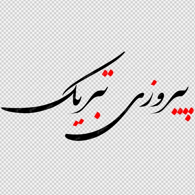 خوشنویسی پیروزی تبریک png