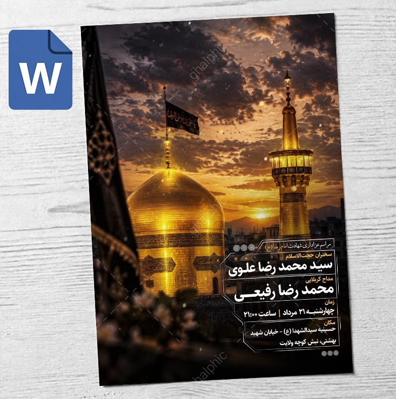 فایل ورد مراسم شهادت امام رضا ع قابل ویرایش و چاپ