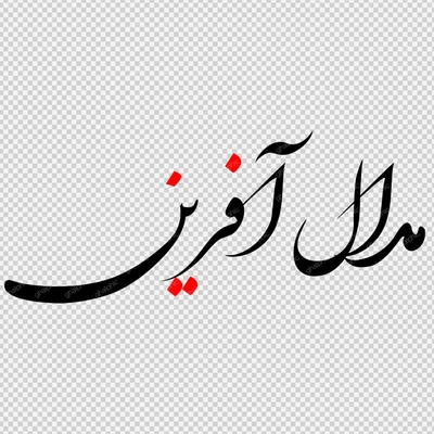 خوشنویسی مدال آفرین با ابعاد بزرگ
