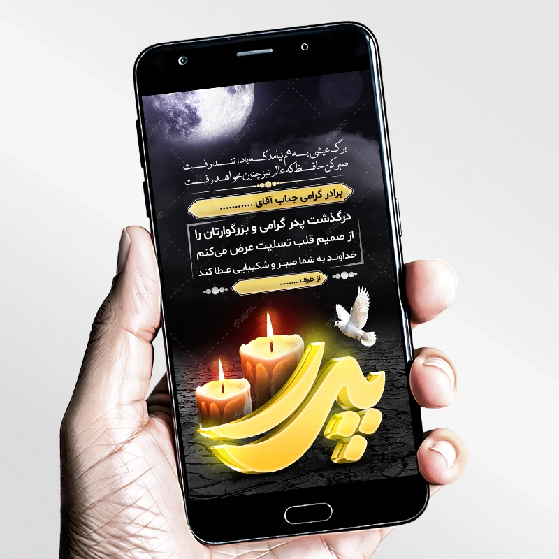 استوری تسلیت پدر قابل ویرایش در فتوشاپ