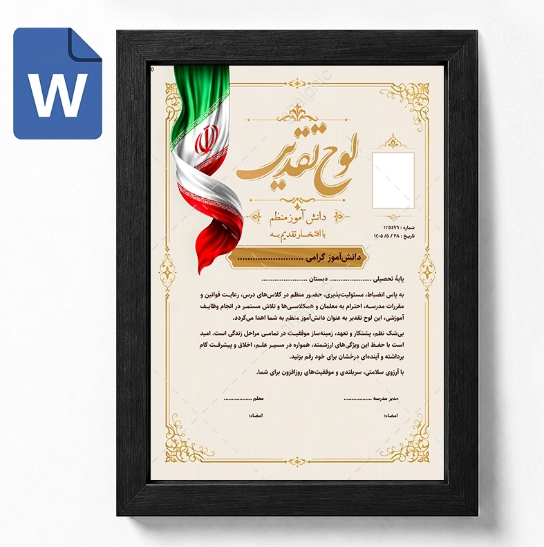 تقدیرنامه دانش‌آموز منظم Word قابل ویرایش