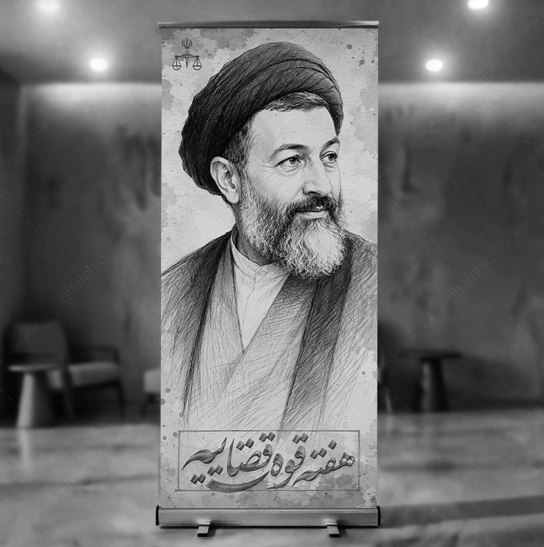بنر هفته قوه قضائیه با آرم قوه قضائیه با اندازه بزرگ و فرمت png