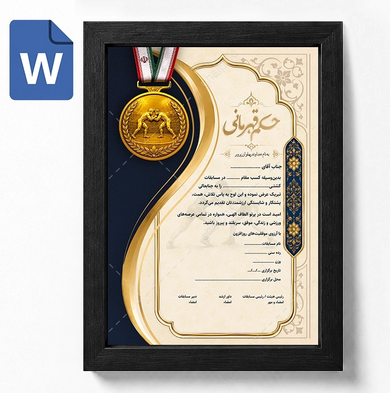 حکم قهرمانی کشتی Word قابل ویرایش