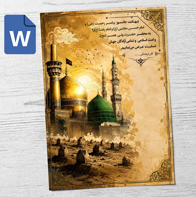 فایل Word قابل ویرایش رحلت رسول اکرم،شهادت امام حسن مجتبی (ع)، شهادت امام رضا(ع)