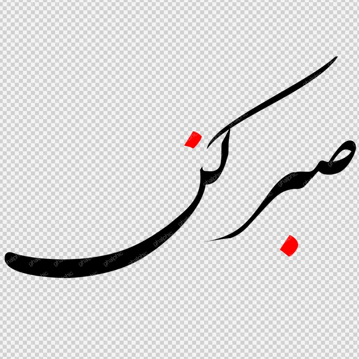 خوشنویسی صبر کن بدون پس زمینه