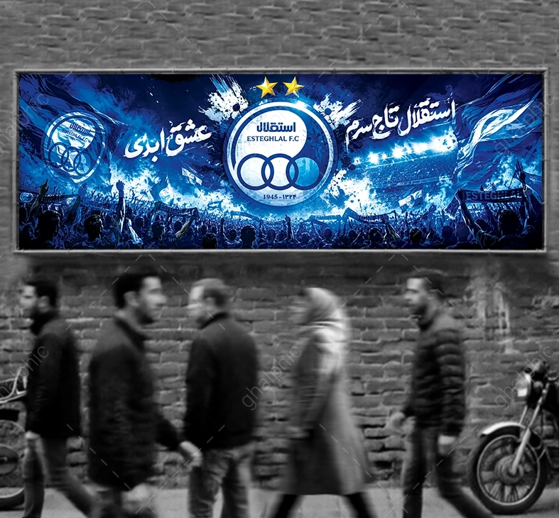 بنر jpg هواداری ورزشگاه با آرم استقلال با اندازه بزرگ 