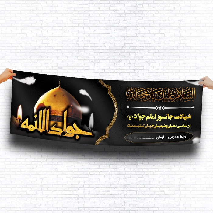 بنر لایه باز شهادت امام جواد با طرحی زیبا برای اداره