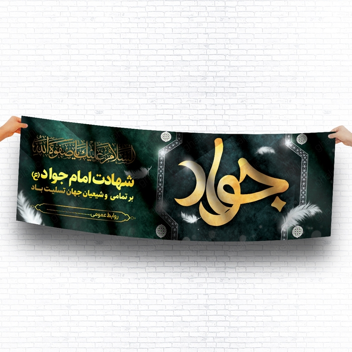بنر لایه باز شهادت امام جواد با طراحی بسیار زیبا 
