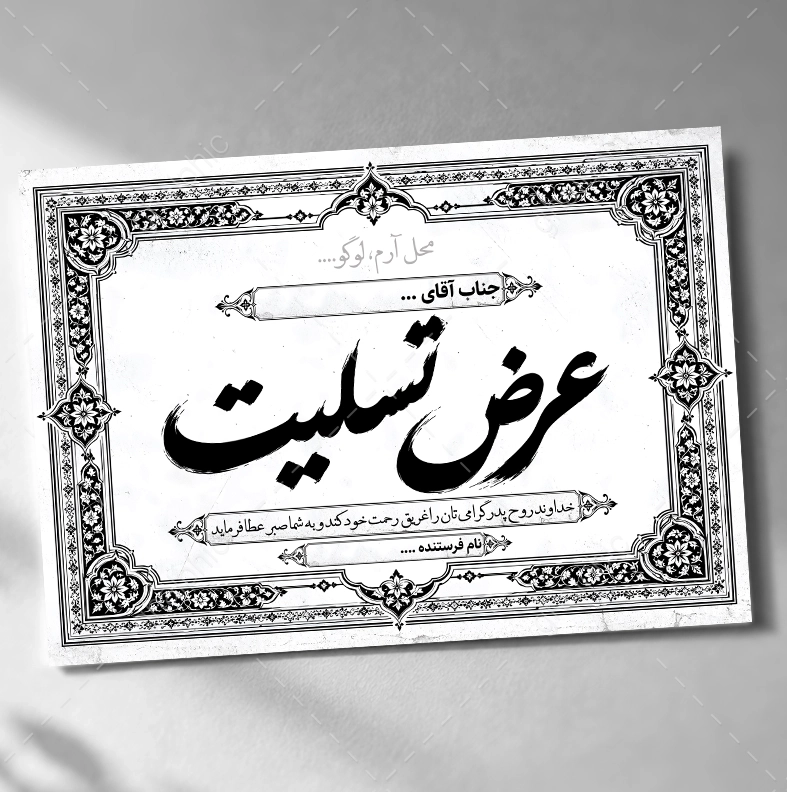 پوستر تسلیت فوت سازمانی با محل لوگو