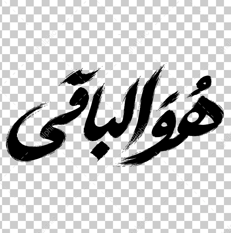 png هوالباقی 