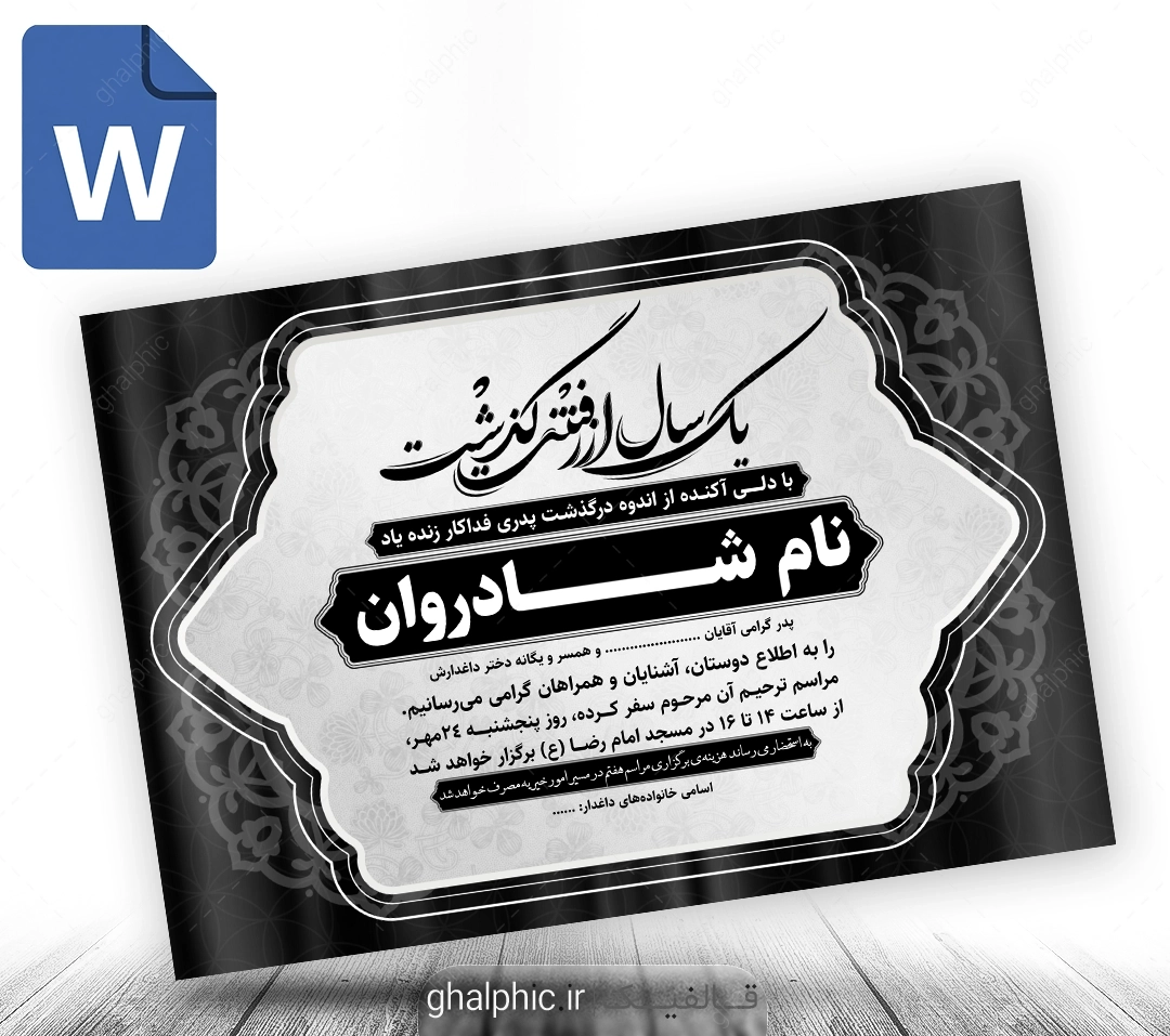 اعلامیه سالگرد word شیک و ساده با قیمت پایین مناسب چاپ سریع