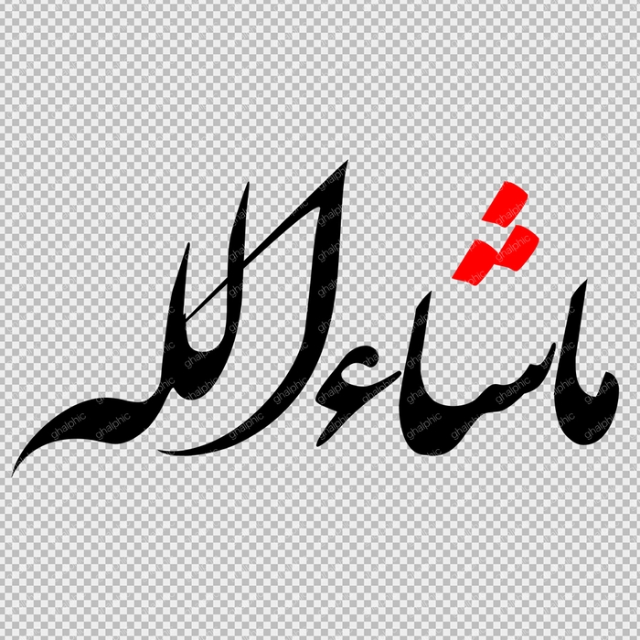 دانلود خوشنویسی ماشاالله png