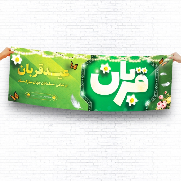دانلود طرح بنر عید قربان psd 
