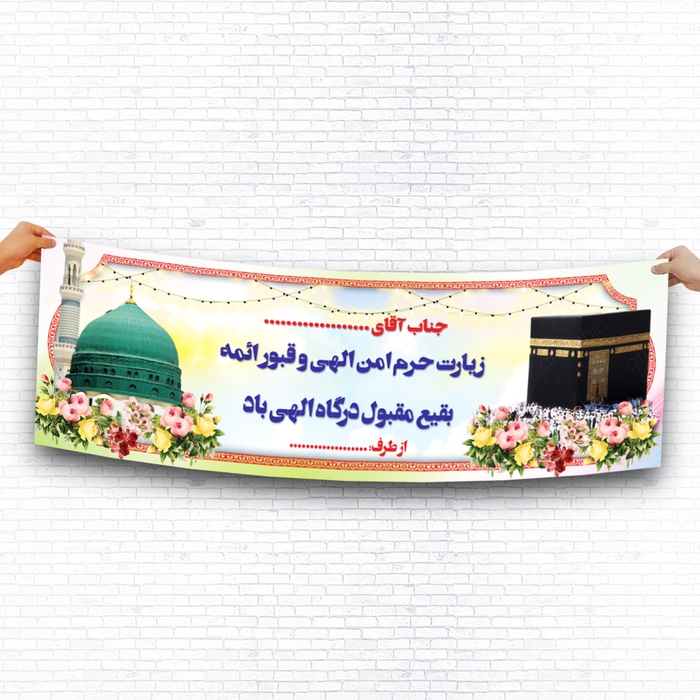 بنر خیر مقدم بازگشت زائران از حج با طراحی زیبا