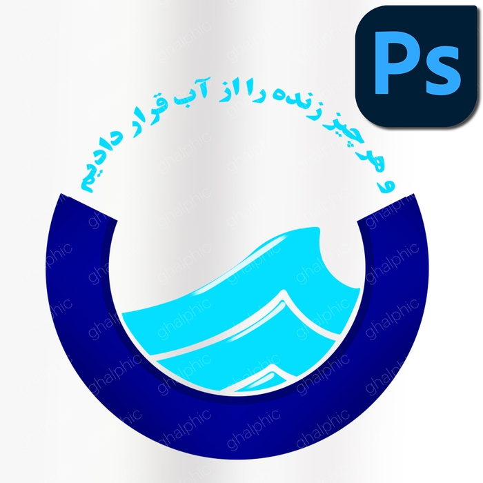 آرم اداره آب و فاضلاب لایه باز