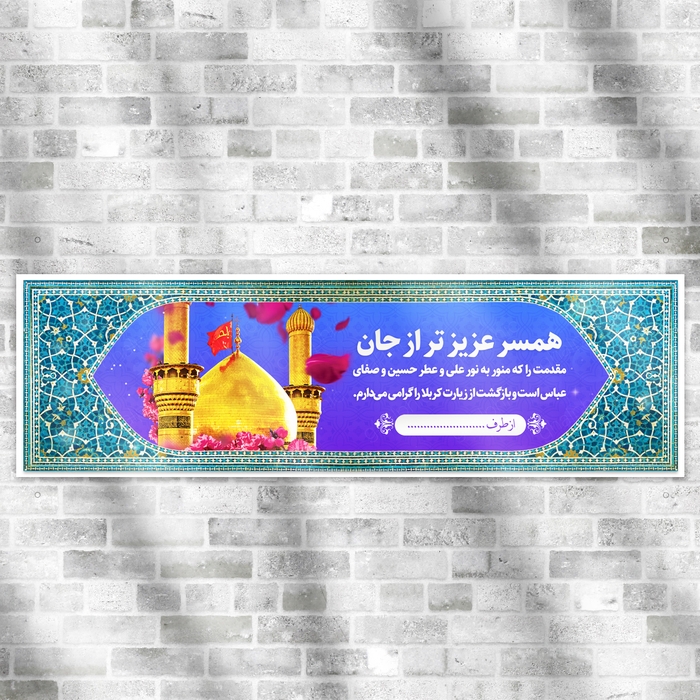 بنر خیر مقدم اربعین برای همسر با طرح اسلامی زیبا